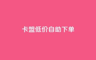 卡盟低价自助下单,QQ业务QQ名片获取赞 - 抖音推流机制和底层逻辑官方 - qq自助下单商城