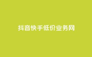 抖音快手低价业务网,免费qq点赞名片 - 抖音24小时在线下单平台免费 - 抖音业务24小时在线下单商城