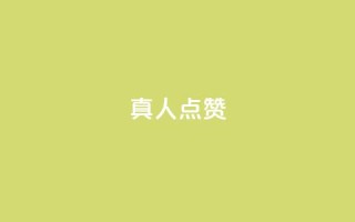 Ks真人点赞,51卡盟平台 - 抖音如何买1000真人关注 - 1块一万qq主页点赞