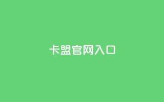 卡盟官网入口,qq免费名片点赞app - qq买点赞1毛10000赞 - ks24小时秒单业务平台
