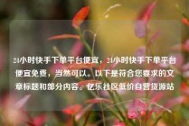 24小时快手下单平台便宜,24小时快手下单平台便宜免费,当然可以。以下是符合您要求的文章标题和部分内容。亿乐社区低价自营货源站