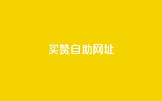 买赞自助网址 - 购买赞助自助网址,让您的社交媒体大受欢迎!~