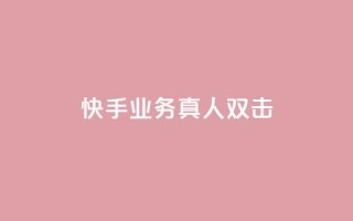 快手业务真人双击,cf手游黑科技辅助软件 - 24小时QQ空间访客 - 子潇网络平台是合法吗