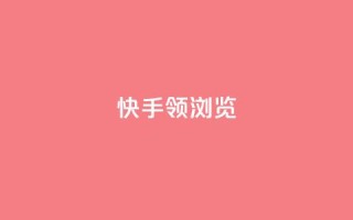 快手领浏览 - 浏览短视频即将领跑,快手将助您一臂之力!