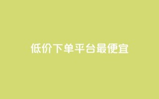 dy低价下单平台最便宜,抖音点赞关注助力平台 - cfm科技直装免费 - 快手一千万粉丝账号多少