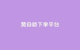 qq赞自助下单平台 - 全新推出的QQ赞自助下单平台,快速提升人气,让你事半功倍!~