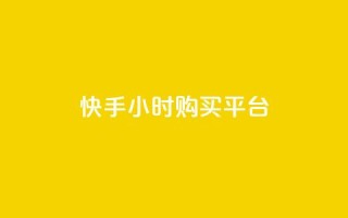 快手24小时购买平台,qq业务自助商城 - 网红助手app亮点 - QQ个性赞充值