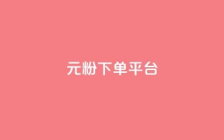 1元1000粉 下单平台 - 低价高效!快速获得1000真实粉丝,只需1元配置,专业下单平台助力你的增长~