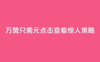 10万QQ赞只需1元?点击查看惊人策略!