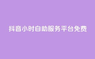 抖音24小时自助服务平台免费,抖音充值官方微信 - 免费领取qqsvip一年 - 抖音推广24小时自助平台