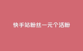 快手b站粉丝一元1000个活粉,快手平台业务网站 - 快手赞粉丝24小时领取 - 快手b站粉丝一元1000个活粉