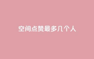 qq空间点赞最多几个人