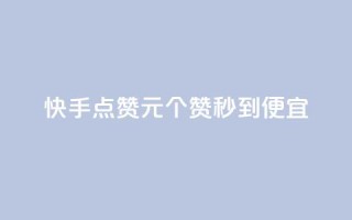 快手点赞1元100个赞秒到便宜,qq自助平台全网最低 - 网红助手秒到点赞 - 自助下单秒赞