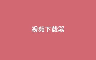 ks视频下载器,快手点赞免费平台网站 - 抖音业务低价 - 快手业务卡密
