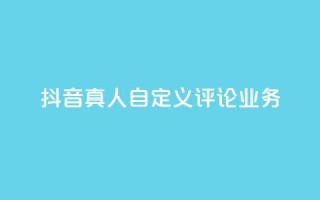 抖音真人自定义评论业务,彩虹正版授权官网 - qq访客记录不见了 - 最便宜的货源批发网站