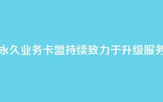 永久QQ业务卡盟,持续致力于升级服务