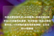 抖音点赞自助平台24小时服务,抖音点赞自助平台24小时服务在哪里,好评如潮!抖音点赞自助平台,24小时贴心服务等你来体验!亿乐社区SUP货源站