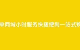 自助下单商城24小时服务,快捷便利,一站式购物平台