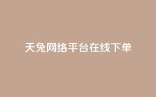天兔网络平台在线下单,乐刷卡盟官网 - qq业务自动发卡网 - qq点赞下单