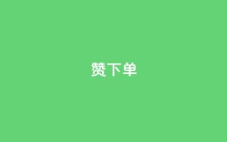 qq赞下单 - 如何在QQ上购买赞?  最简单的QQ赞下单教程!