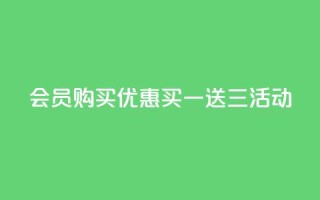 QQ会员购买优惠：买一送三活动
