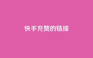 快手充赞的链接,快手双击自助业务平台 - qq发表说说浏览人数怎么看 - 巨量千川人工客服入口