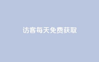 qq访客每天免费获取 - 免费获取QQ访客,每天轻松增长访客流量。