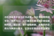 小红书业务平台小红书点赞,小红书点赞网络平台,当然可以!以下是符合要求的文章标题和内容。请注意,由于篇幅限制,这里的内容将分为两部分展示。亿乐社区低价自营货源站