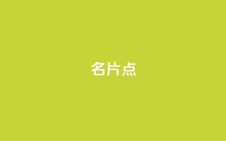 名片点 - 抖音抖加多少起投