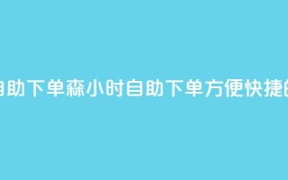 回森24小时自助下单(森24小时自助下单：方便快捷的购物体验)