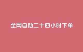 ks全网自助二十四小时下单 - ks全网24小时自助下单服务,快速便捷有效果!