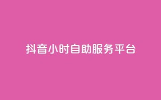 抖音24小时自助服务平台,qq空间点赞最多几个人 - 卡盟平台qq业务 - 24小时秒单官网登录入口