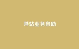 哔站业务自助,抖音点赞靠谱平台有哪些 - 拼多多助力网站新用户 - 大转盘怎么提高概率