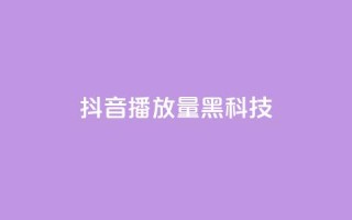 抖音播放量黑科技app,卡盟发卡自助平台 - 抖音货源 - 抖音点赞兼职诈骗流程