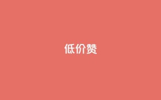 低价Ks101000赞 - 超值优惠!立即购买Ks101000点赞,价格低至最佳交易!~