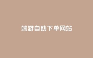 cf端游自助下单网站,网红商城app下载安装 - CF辅助卡盟 - dy24小时下单平台粉丝
