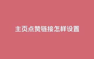 qq主页点赞链接怎样设置?