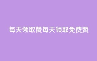 每天领取qq1000赞(每天领取免费qq1000赞)