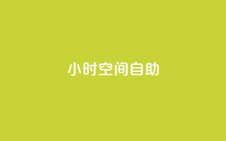 24小时qq空间自助 - 24小时QQ空间自助利用技巧,让你轻松玩转!