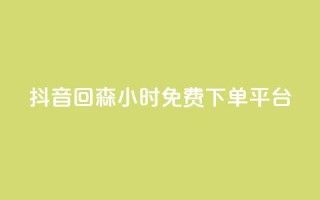 抖音回森24小时免费下单平台,快手免费互关互赞软件APP - QQ业务网24小时自助下单免费 - ks业务免费领