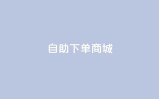 ks自助下单商城,qq空间快速秒赞全网最低 - 快手下单自助 - 全网稳定低价24小时下单平台