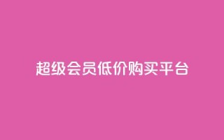 qq超级会员低价购买平台 - 超级便宜!购买QQ超级会员的最佳平台推荐~