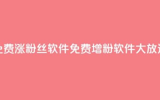免费涨1000粉丝软件(免费增粉软件大放送)
