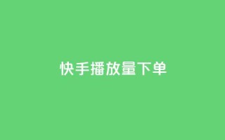 快手播放量下单,快手推广网站链接 - qq秒赞云端 - 抖音一元100个赞怎么买