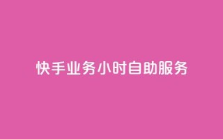 快手业务24小时自助服务,黑科技引流推广神器 - qq云商城的下单流程 - qq空间访客量