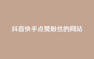 抖音快手点赞粉丝的网站,qq访客记录怎么不显示全部 - 抖音免费获得10000粉丝 - dy买号
