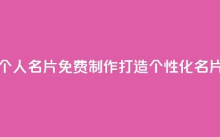 QQ个人名片免费制作,打造个性化名片