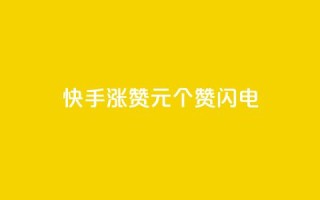 快手涨赞1元100个赞闪电,低价卡盟平台 - ks打call业务平台 - 30万粉丝账号交易价格