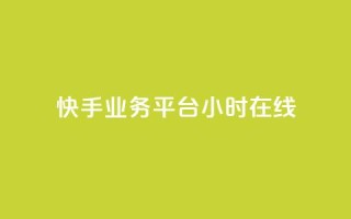 快手业务平台24小时在线,卡盟自助下单24小时q币充值 - 24小时自助卡密商城 - 自动评论神器