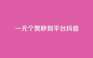 一元1000个赞秒到平台抖音 - 快速提升抖音点赞量,1000个赞轻松到手!